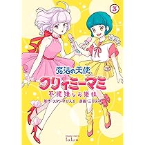 魔法の天使 クリィミーマミ 不機嫌なお姫様 (2) (ゼノンコミックス